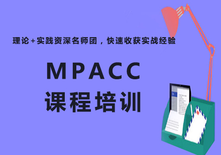 北京MPACC课程培训