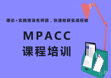 北京MPACC课程培训