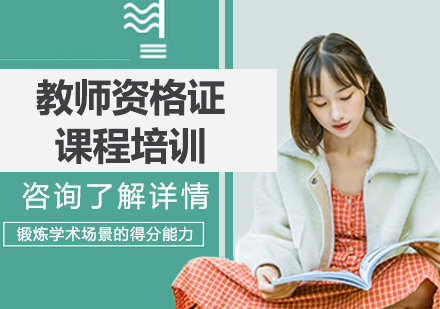 北京教师资格证课程培训