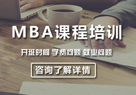 北京MBA课程培训
