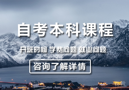 北京自考本科课程培训