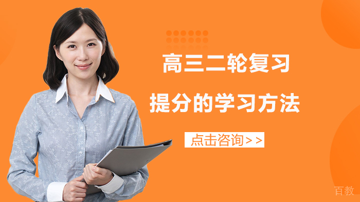高三二轮复习提分的学习方法 