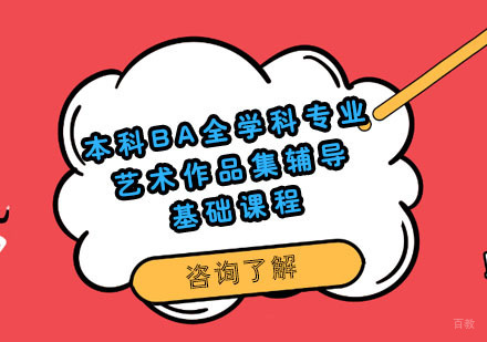 本科BA全学科专业艺术作品集辅导基础课程