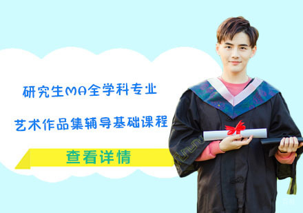 研究生MA全学科专业艺术作品集辅导基础课程
