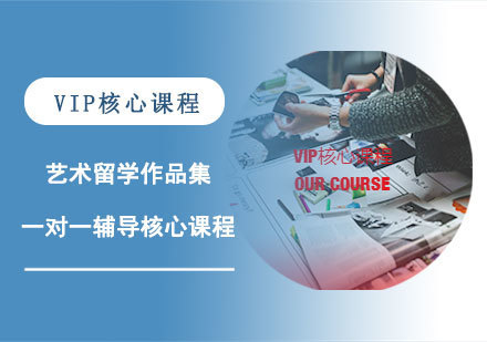 艺术留学作品集一对一辅导核心课程