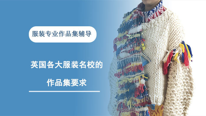 英国各大服装的作品集要求 