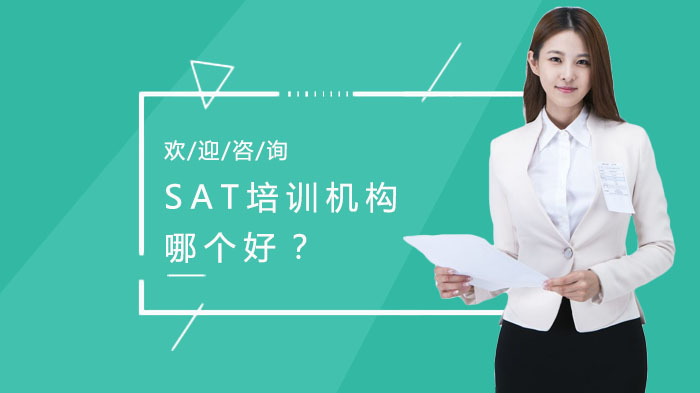 上海SAT培训机构哪个好？ 