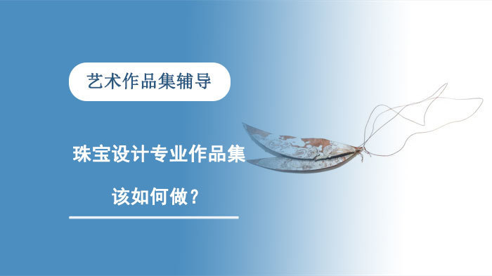珠宝设计专业作品集该如何做？ 
