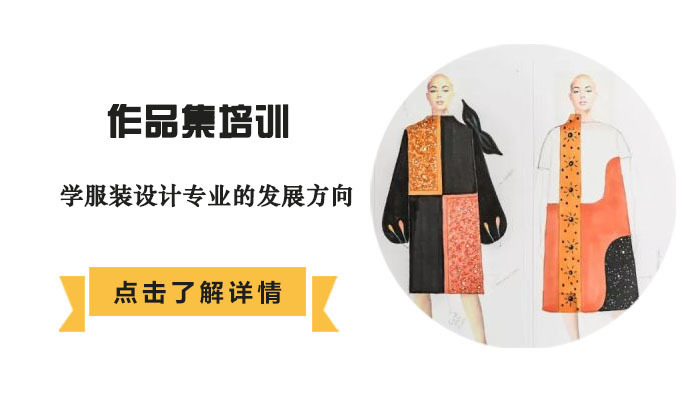 学服装设计专业的发展方向 