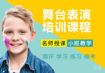舞台表演培训课程