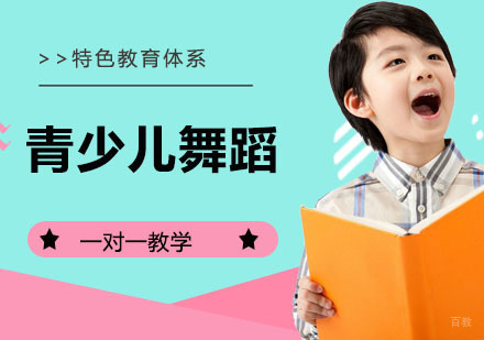 青少儿舞蹈课程