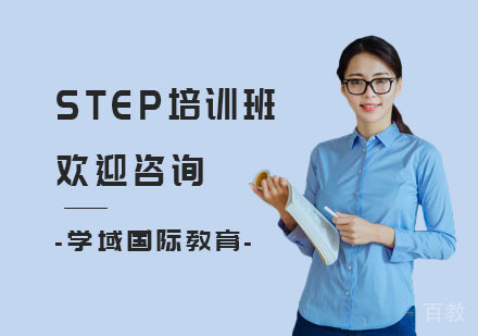 STEP培训班