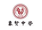 广州象贤中学