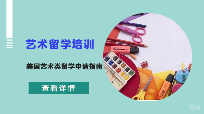 美国艺术类留学申请指南 