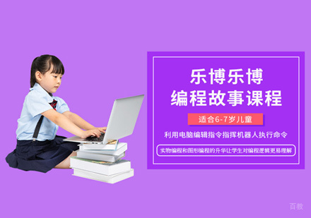 少儿编程故事课程