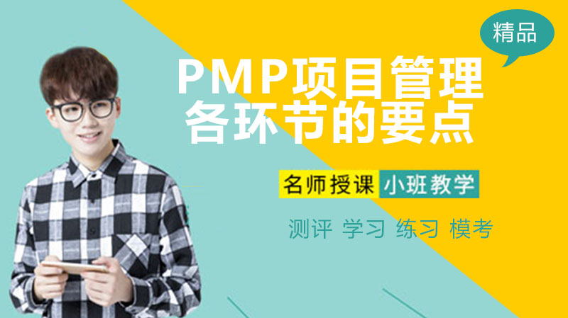PMP项目管理各环节的要点 