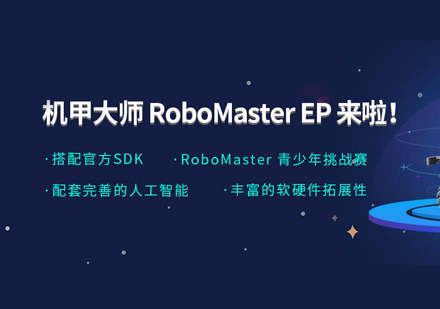 RoboMaster EP课程