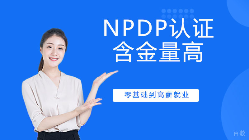 NPDP认证含金量高吗？ 