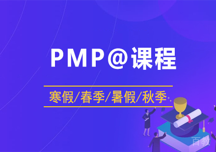 深圳PMP@课程培训