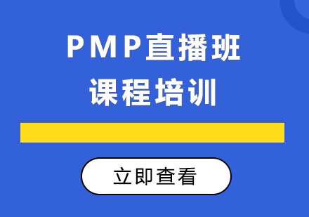 深圳PMP直播班课程培训