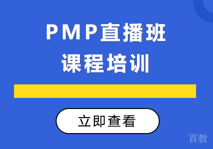 深圳PMP直播班课程培训