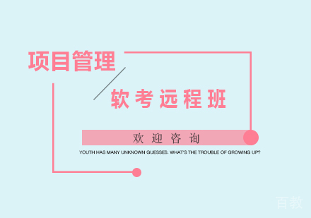 深圳项目管理软考远程班课程培训