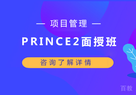 深圳PRINCE2面授班课程培训