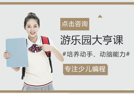 游乐园大亨课程