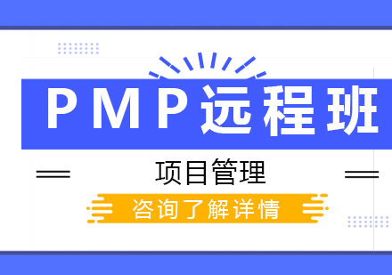 深圳PMP远程班课程培训