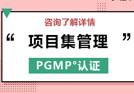 深圳项目集管理PgMP°认证培训