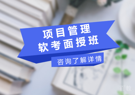 深圳项目管理软考面授班课程培训