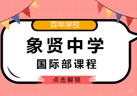 广州象贤中学国际部课程培训