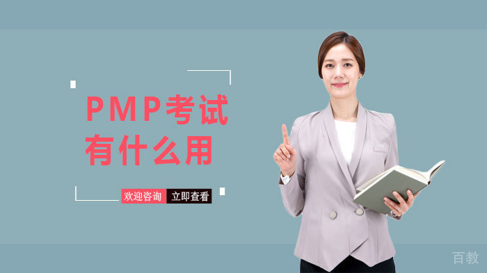 PMP考试有什么用 