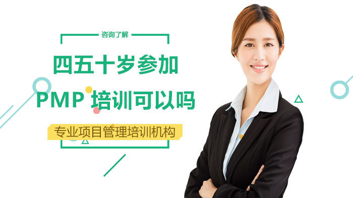 四五十岁参加PMP培训可以吗