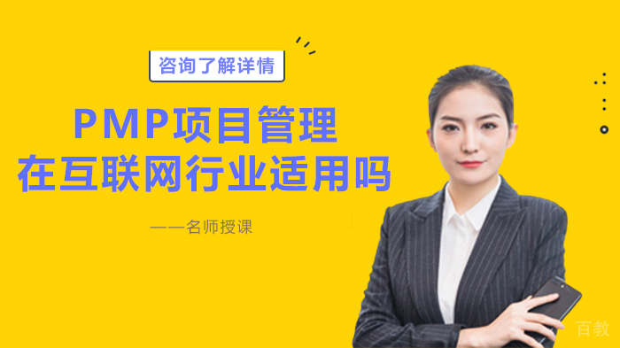 PMP项目管理在互联网行业适用吗 