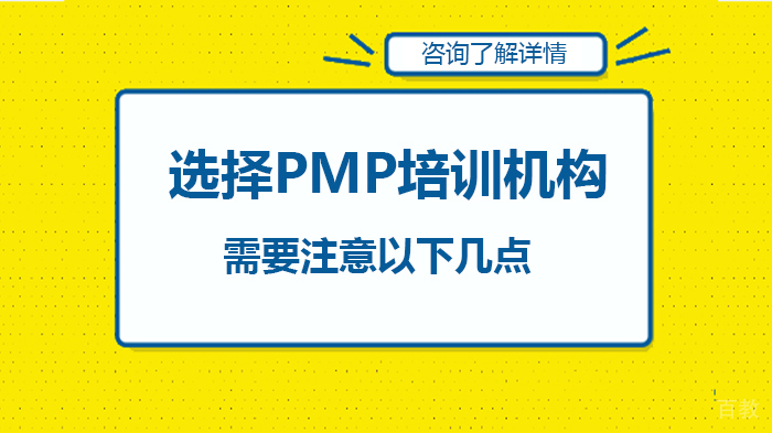 选择PMP培训机构需要注意以下几点 