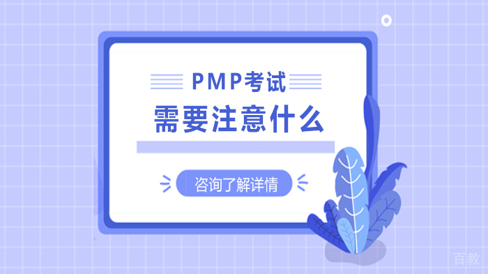 PMP考试需要注意什么 