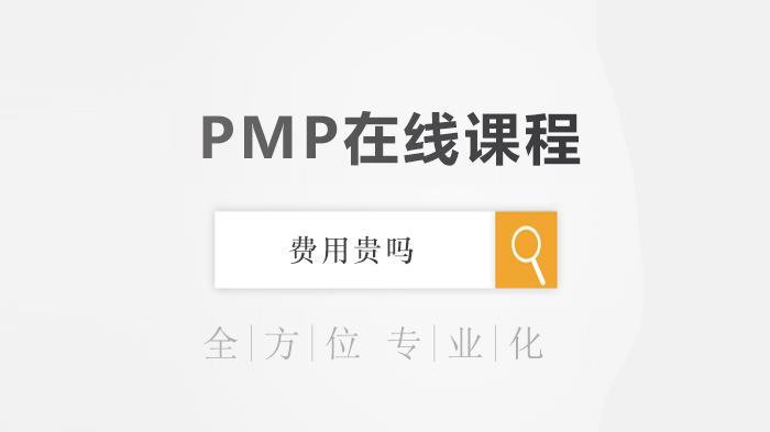 PMP在线课程费用贵吗 