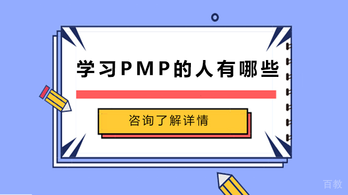 学习PMP的人有哪些 