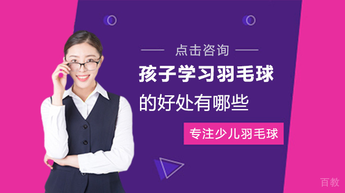 孩子学习羽毛球的好处有哪些