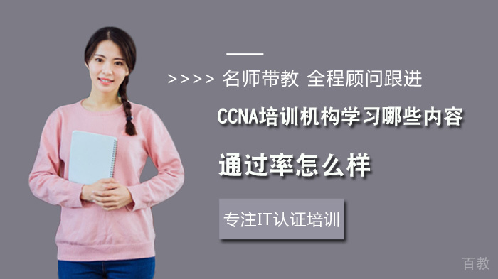 CCNA培训机构学习哪些内容？怎么样？
