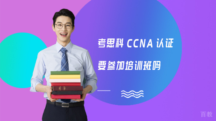 考思科CCNA认证要参加培训班吗