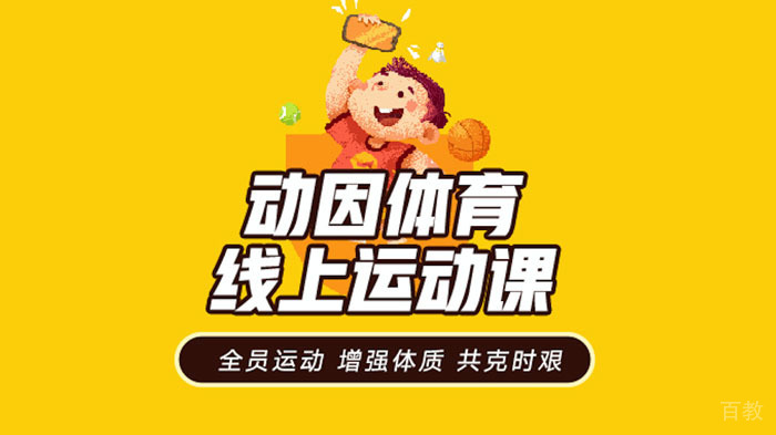 动因体育推出专业的线上体能和球类课程 