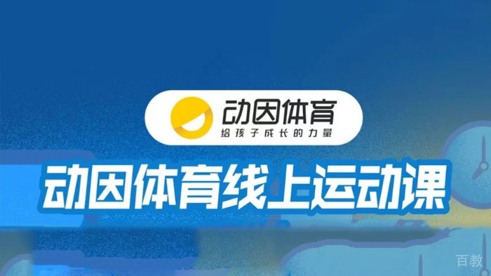 动因体育启动在线体能课程以及少儿篮球、羽毛球、网球课程 