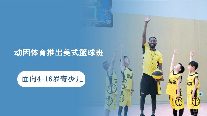 动因体育推出美式篮球班