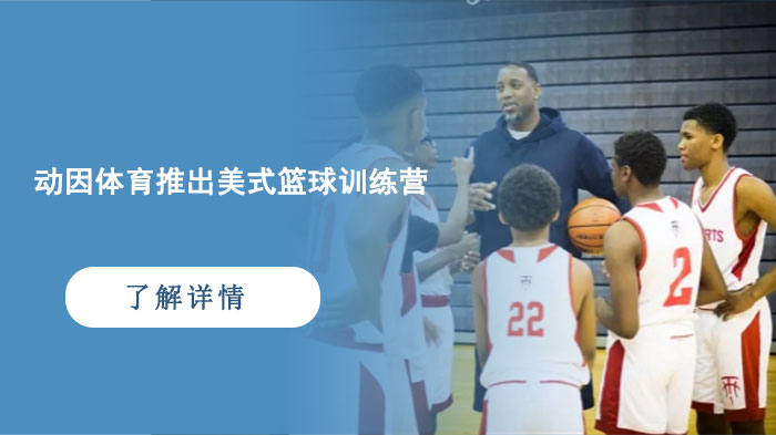 动因体育推出美式篮球训练营