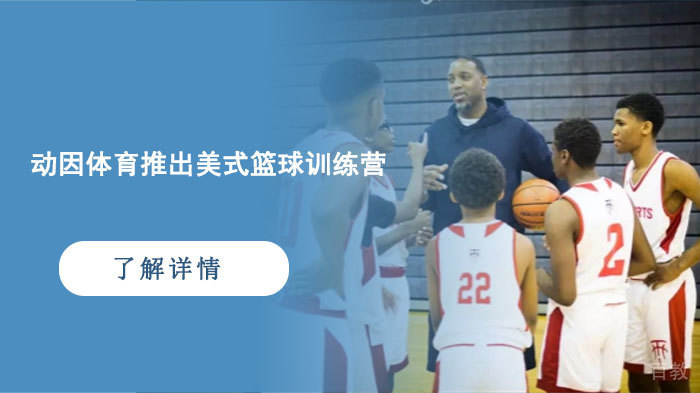 动因体育推出美式篮球训练营