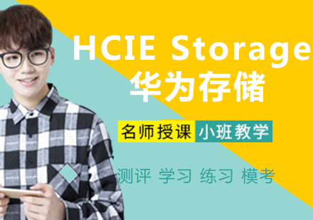 HCIE Storage 华为存储