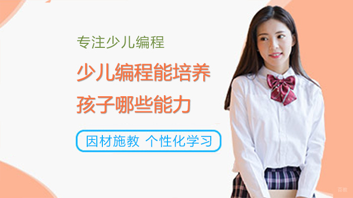 少儿编程能培养孩子哪些能力