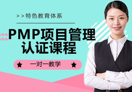 PMP项目管理认证课程